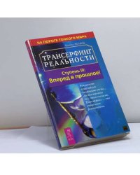 Трансерфинг реальности. Ступень III: Вперед в прошлое!