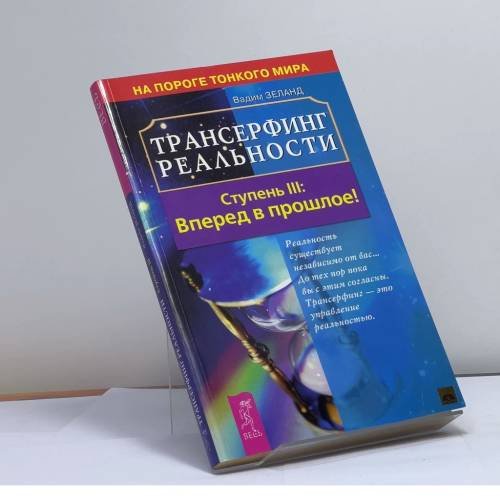 Обложка книги «Трансерфинг реальности. Ступень III: Вперед в прошлое!» — Вадим Зеланд, ISBN 9785957303060