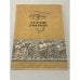 Обложка книги «Герои Гоголя» — Турбин Владимир Николаевич