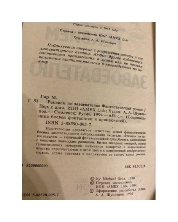 Дополнительное изображение книги «Реквием по завоевателю»