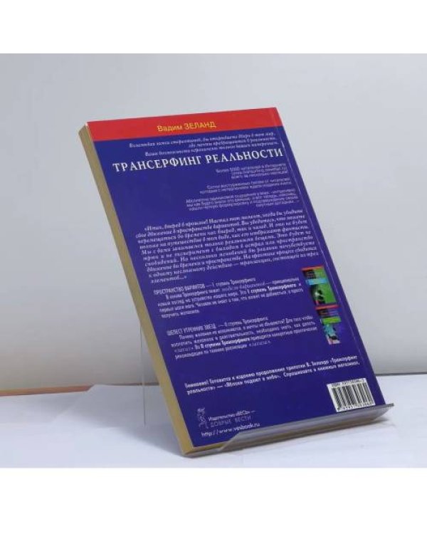 Дополнительное изображение книги «Трансерфинг реальности. Ступень III: Вперед в прошлое!»
