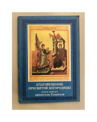 Благовещение Пресвятой Богородицы. Собор святого архангела Гавриила