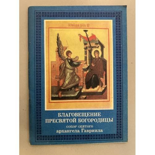 Обложка книги «Благовещение Пресвятой Богородицы. Собор святого архангела Гавриила» — �, ISBN 5865440055