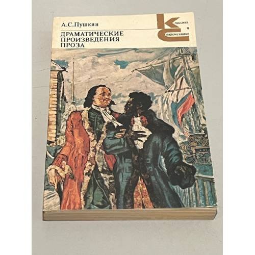 А.С. Пушкин. Драматические произведения. Проза