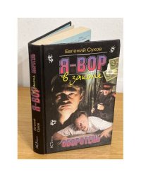 Я-Вор в законе
