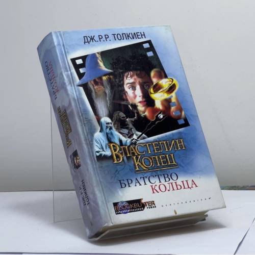 Обложка книги «Властелин Колец: Братство Кольца» — Джон Рональд Руэл Толкиен, ISBN 9785952402669