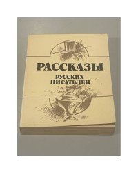 Рассказы русских писателей