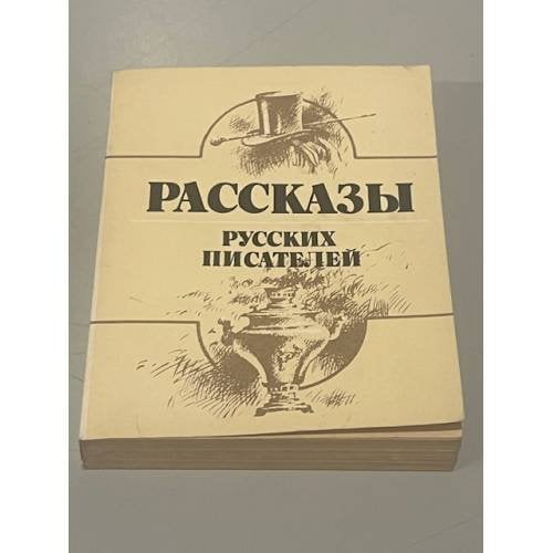 Обложка книги «Рассказы русских писателей» — А.П. Чехов, А.И. Куприн, Л.Н. Андреев, И.А. Бунин, И.С. Тургенев, Л.Н. Толстой, А.Н. Толстой, Г.И. Успенский