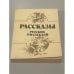 Обложка книги «Рассказы русских писателей» — А.П. Чехов, А.И. Куприн, Л.Н. Андреев, И.А. Бунин, И.С. Тургенев, Л.Н. Толстой, А.Н. Толстой, Г.И. Успенский