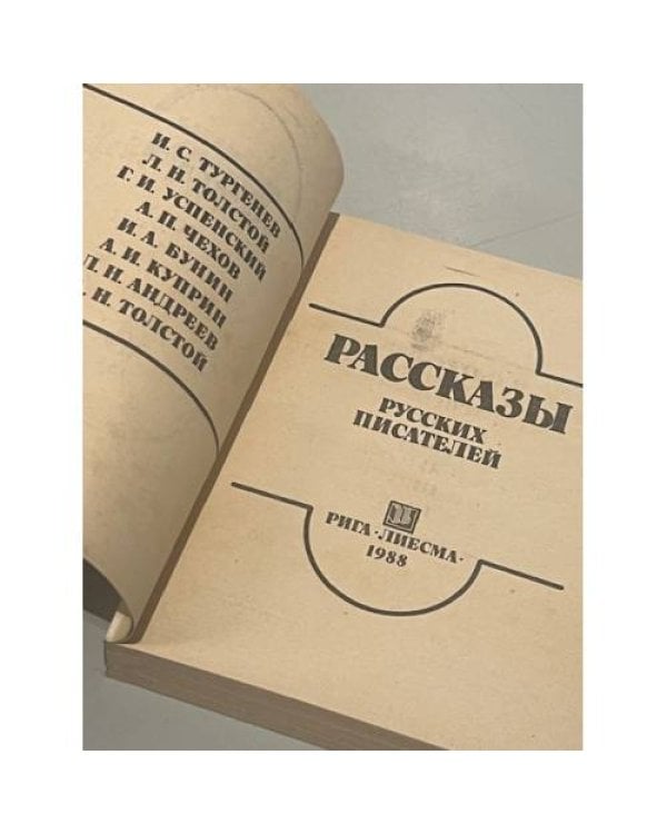 Дополнительное изображение книги «Рассказы русских писателей»