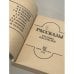 Дополнительное изображение книги «Рассказы русских писателей»