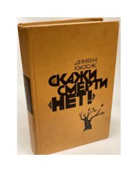 Скажи смерти "нет!" 