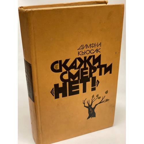 Скажи смерти "нет!" 