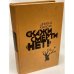 Скажи смерти "нет!" 