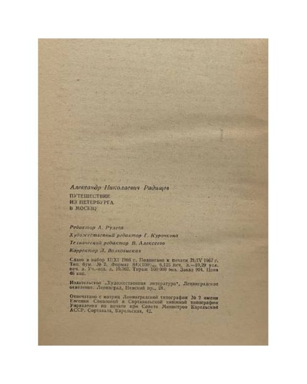 Дополнительное изображение книги «Путешествие из Петербурга в Москву»