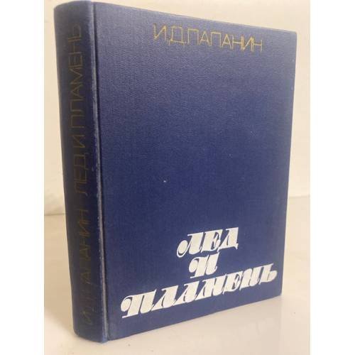 Обложка книги «Лед и пламень» — Папанин Иван Дмитриевич