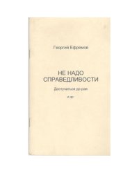 Не надо справедливости. Достучаться до рая. Стихотворения (L)