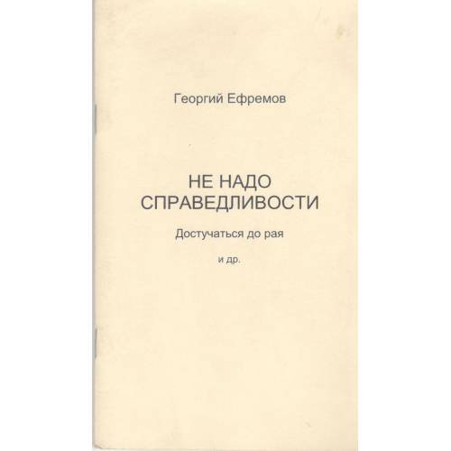 Обложка книги «Не надо справедливости. Достучаться до рая. Стихотворения (L)» — Ефремов, Георгий, ISBN 9955509015