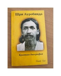 Шри Ауробиндо. Краткая биография