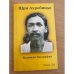 Шри Ауробиндо. Краткая биография