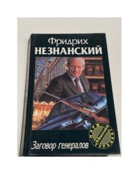 Заговор генералов