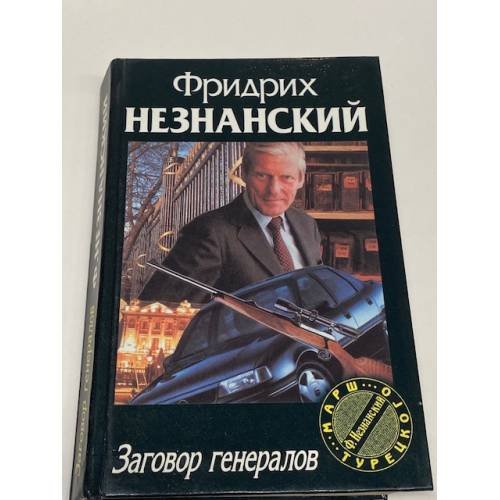 Заговор генералов