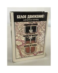 Белое движение: начало и конец