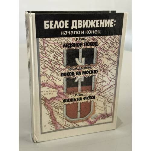 Обложка книги «Белое движение: начало и конец» — Гуль Роман Борисович, Деникин Антон Иванович, ISBN 5239009473