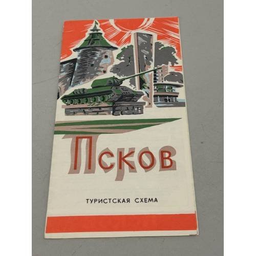 Обложка книги «Псков. Туристская схема» — Ред. Свирский А.С.