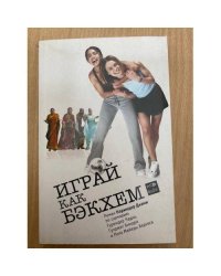 Играй как Бэкхем