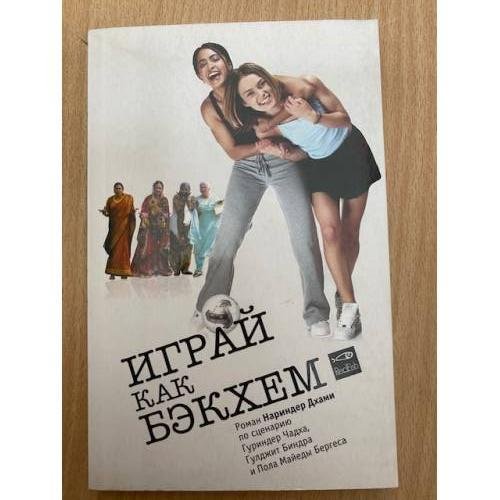Играй как Бэкхем