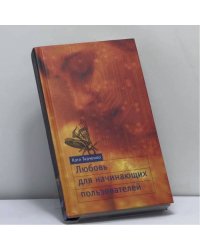 Любовь для начинающих пользователей
