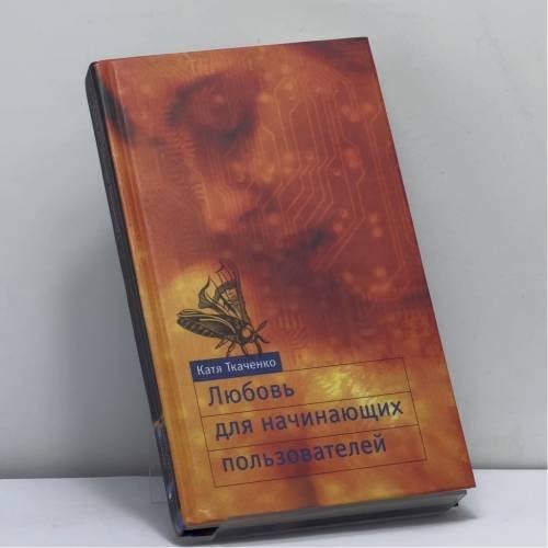 Обложка книги «Любовь для начинающих пользователей» — Катя Ткаченко, ISBN 9785949570159