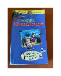 Царство нечистой силы