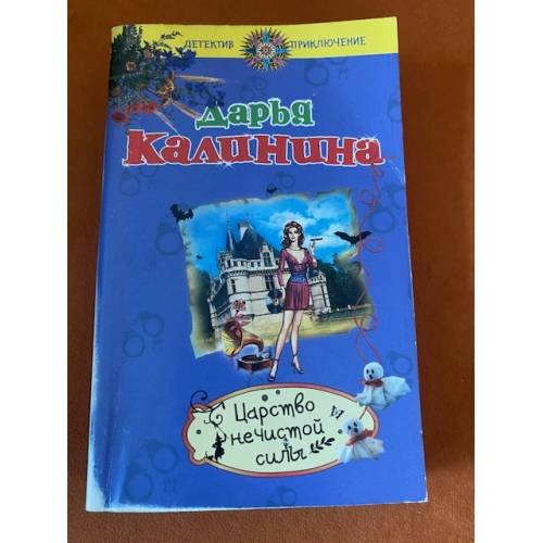 Царство нечистой силы