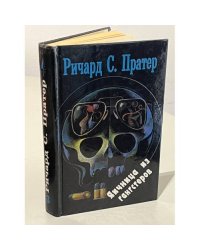 Ричард С. Пратер. Кн. 3. Яичница из гангстеров