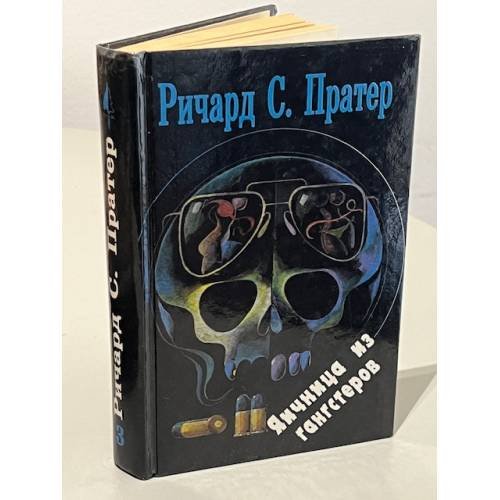 Обложка книги «Ричард С. Пратер. Кн. 3. Яичница из гангстеров» — Пратер Ричард Скотт, ISBN 5828600141