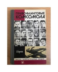 Правофланговые комсомола. Сборник
