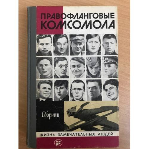 Правофланговые комсомола. Сборник