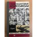 Правофланговые комсомола. Сборник