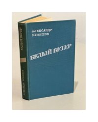 Белый ветер
