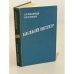 Обложка книги «Белый ветер» — Кулешов Александр Петрович