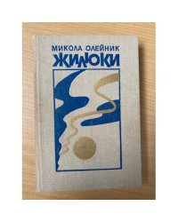  Жилюки