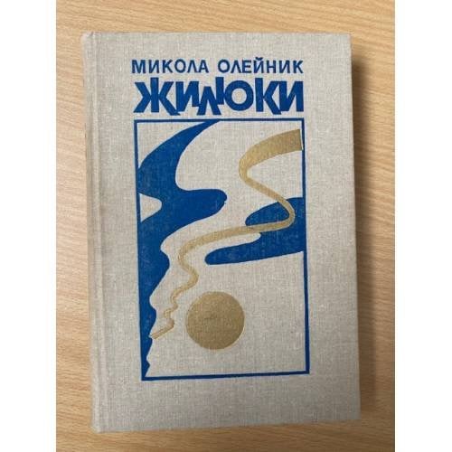  Жилюки