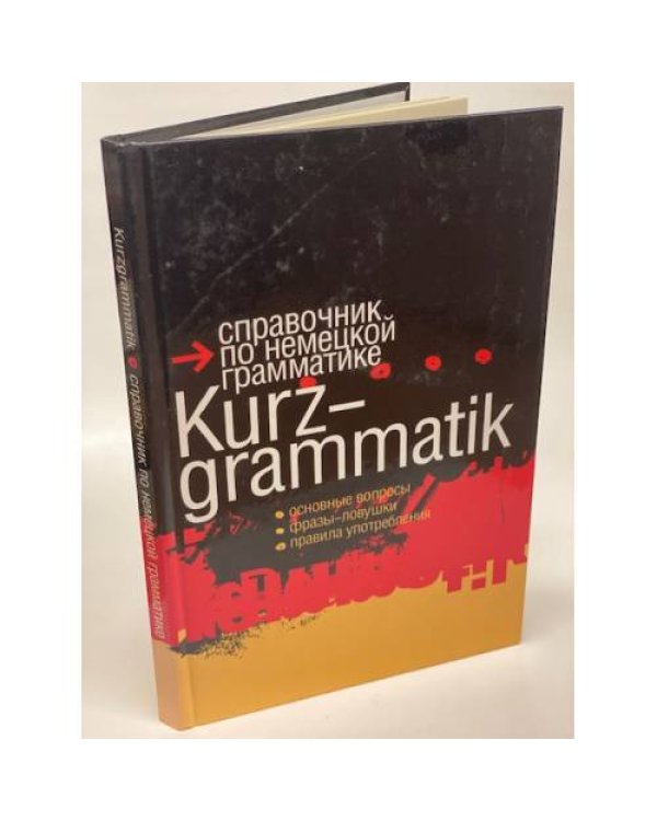 Дополнительное изображение книги «Справочник по немецкой грамматике»