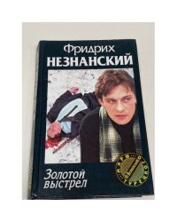 Золотой выстрел