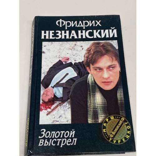 Обложка книги «Золотой выстрел» — Фридрих Незнанский, ISBN 5170058012