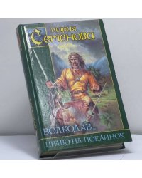 Волкодав. Право на поединок