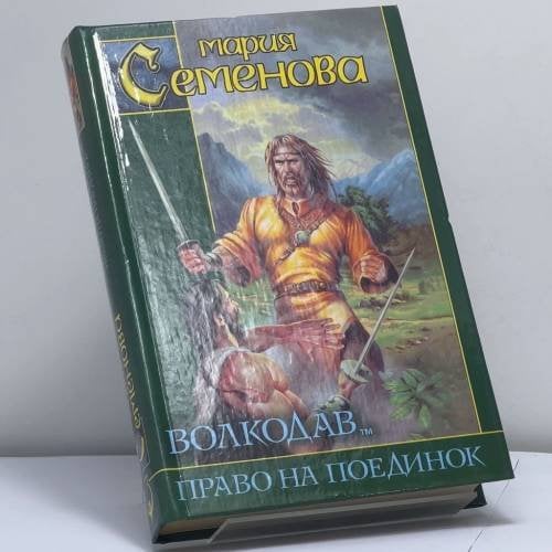 Обложка книги «Волкодав. Право на поединок» — Мария Семенова, ISBN 9785170166206