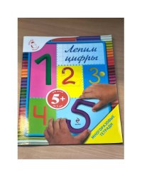 Лепим цифры. Многоразовая тетрадь